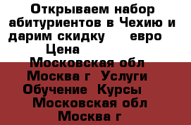 Открываем набор абитуриентов в Чехию и дарим скидку 600 евро! › Цена ­ 120 000 - Московская обл., Москва г. Услуги » Обучение. Курсы   . Московская обл.,Москва г.